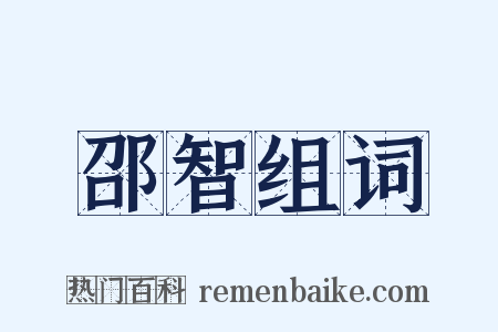 邵智组词是什么意思的图片